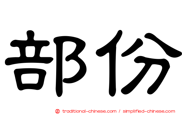 部份
