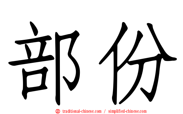 部份