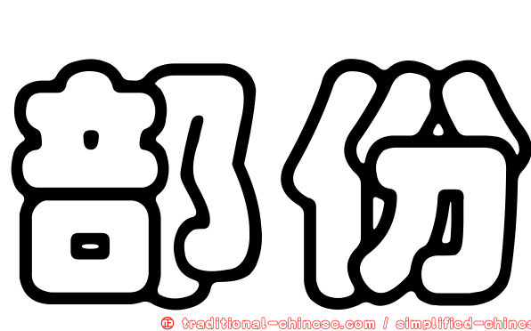 部份