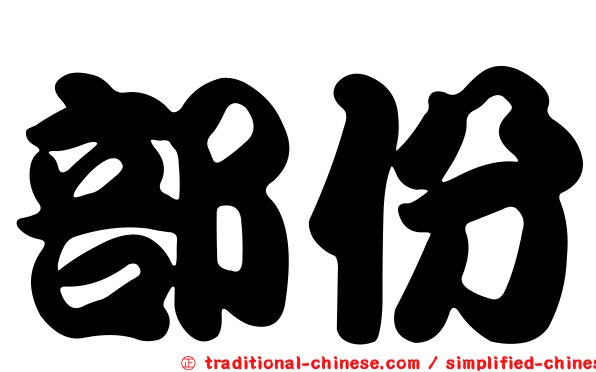 部份