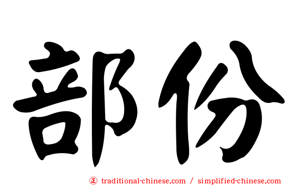部份