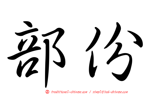 部份