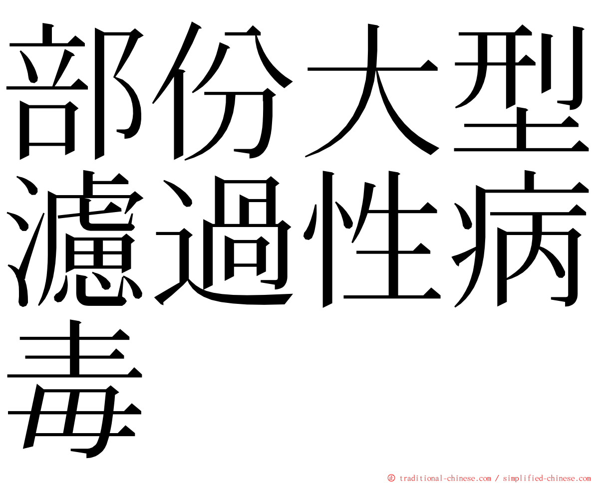 部份大型濾過性病毒 ming font