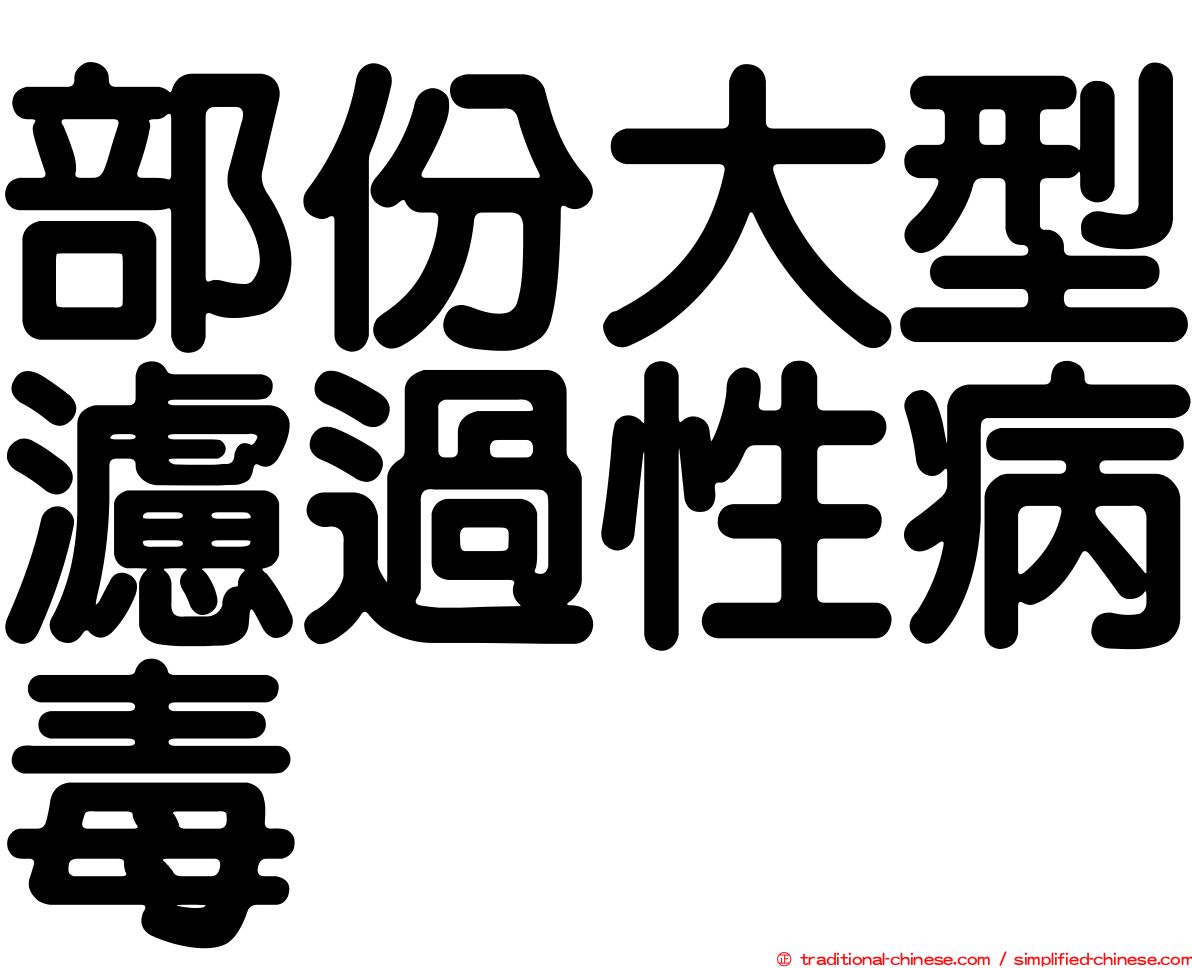 部份大型濾過性病毒