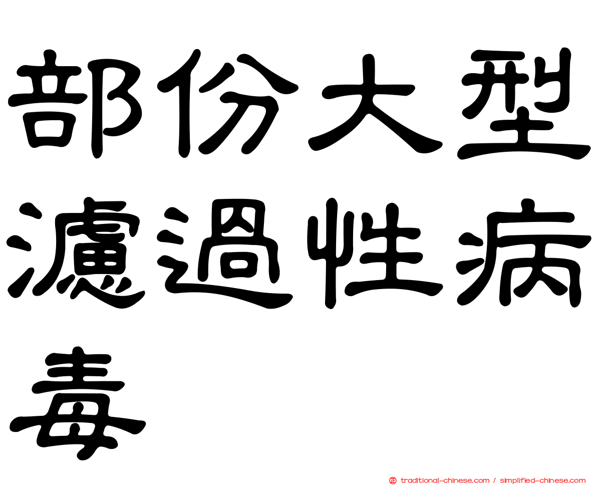 部份大型濾過性病毒