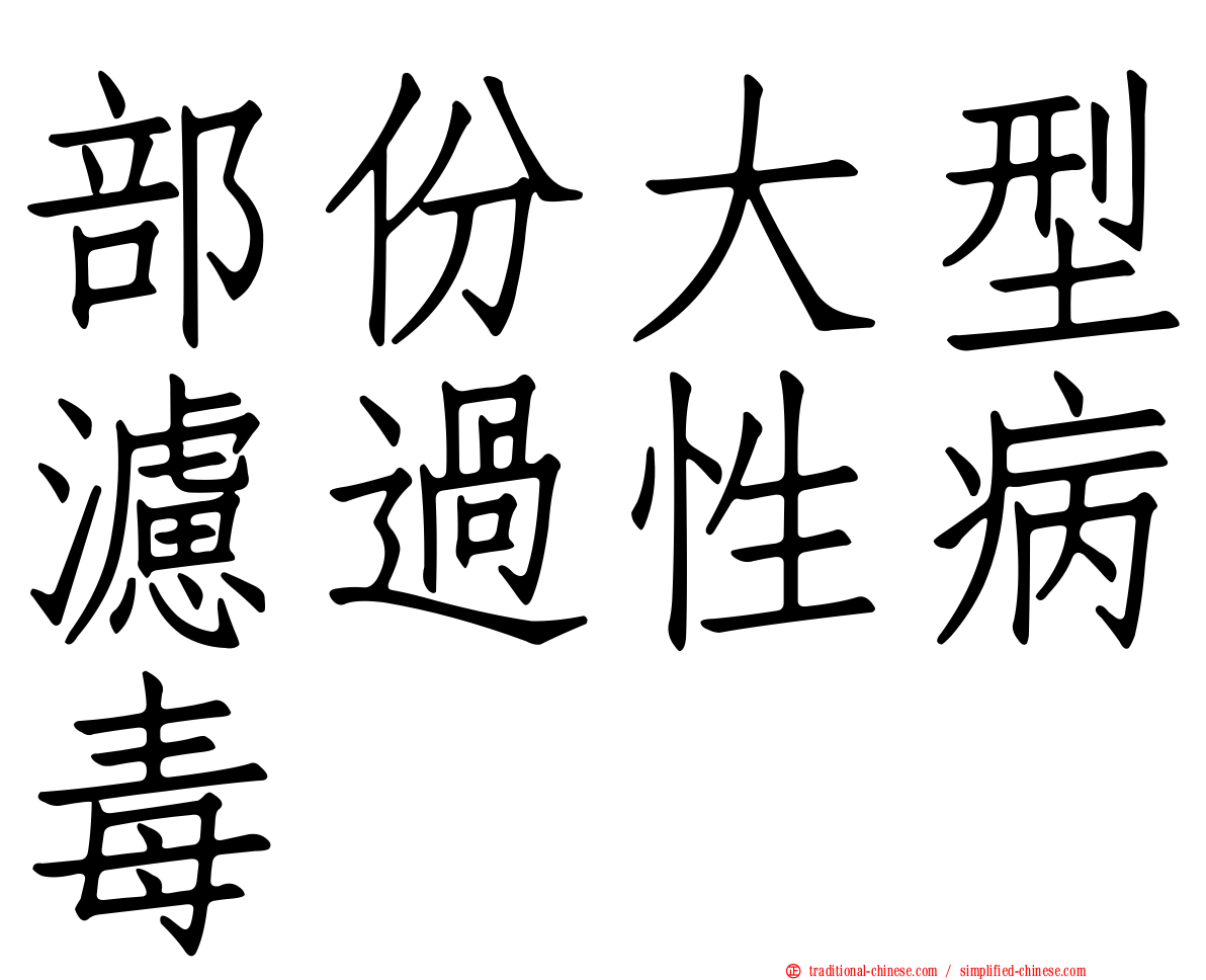 部份大型濾過性病毒