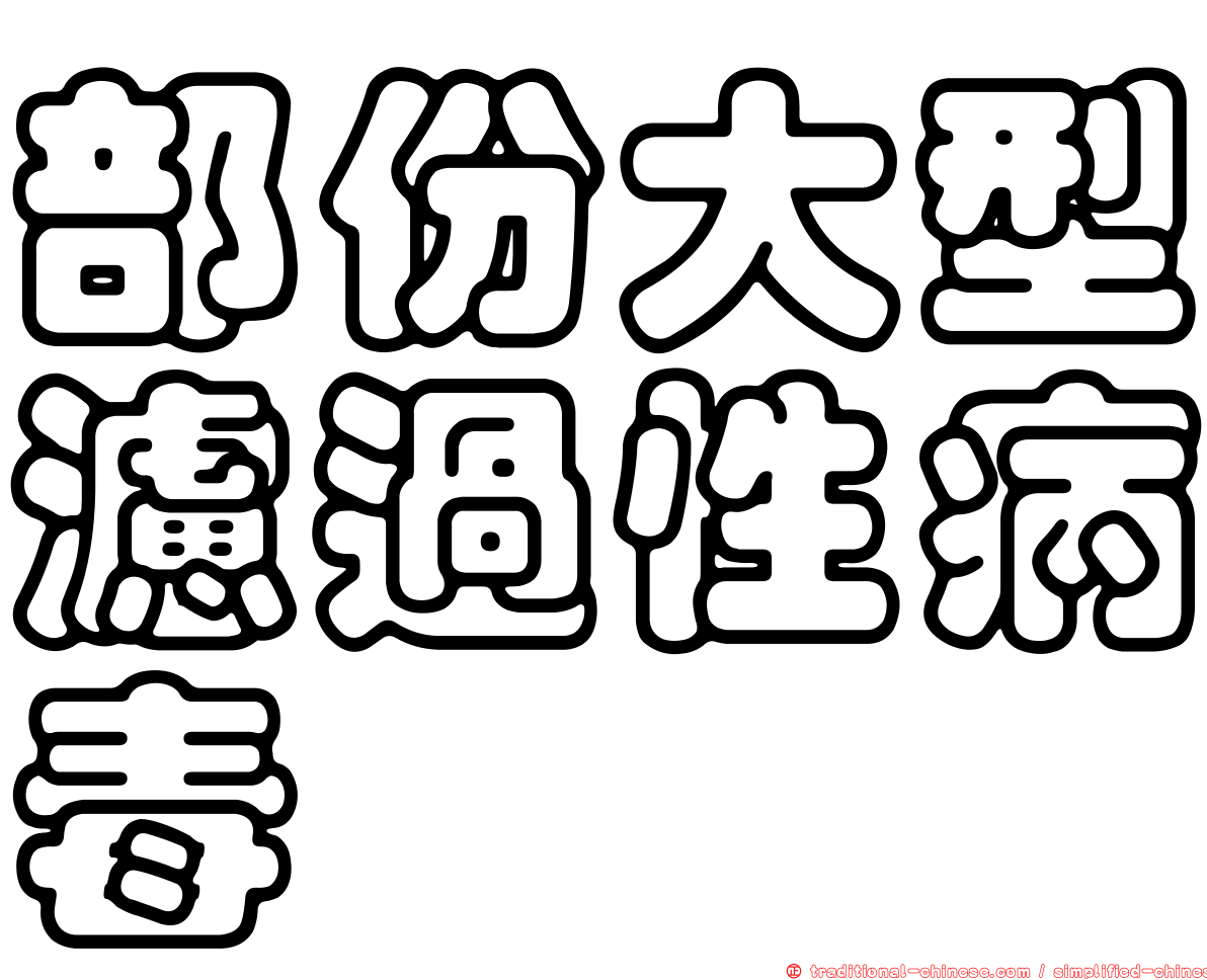 部份大型濾過性病毒
