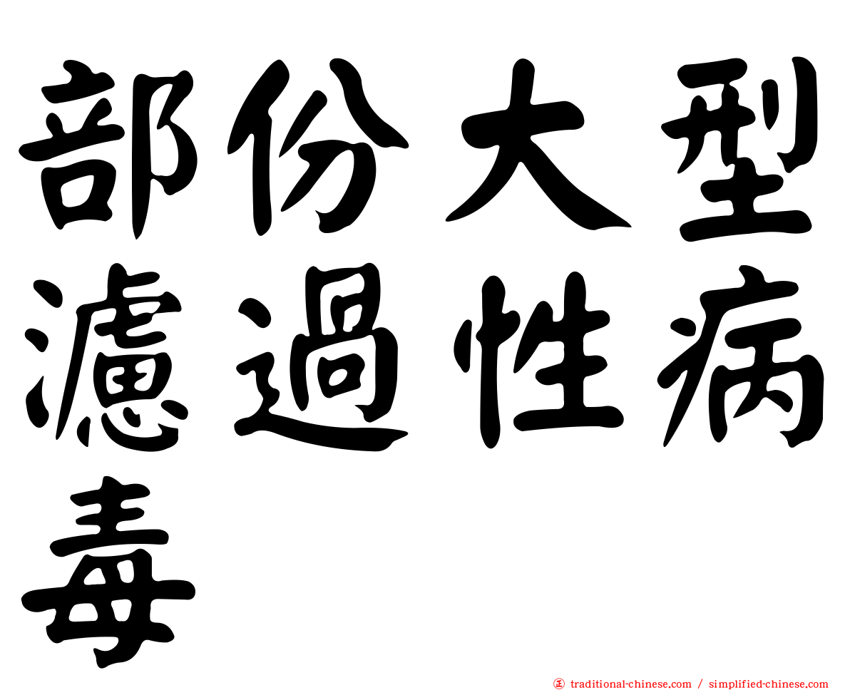 部份大型濾過性病毒
