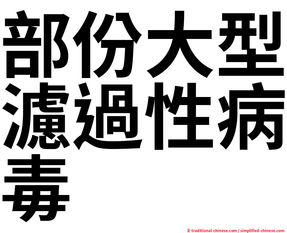 部份大型濾過性病毒