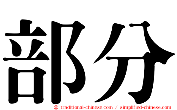 部分