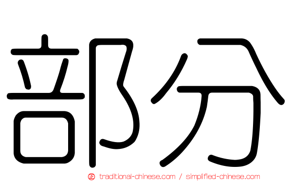 部分