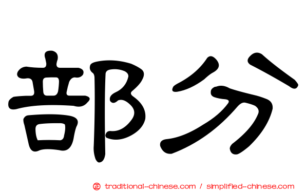 部分