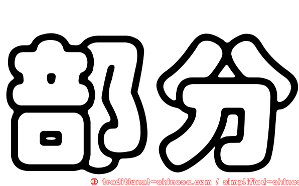 部分