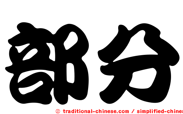 部分