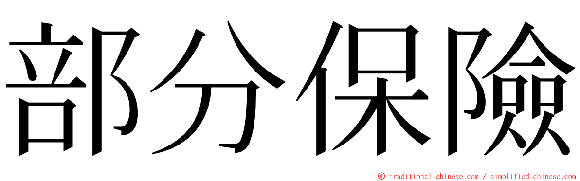 部分保險 ming font