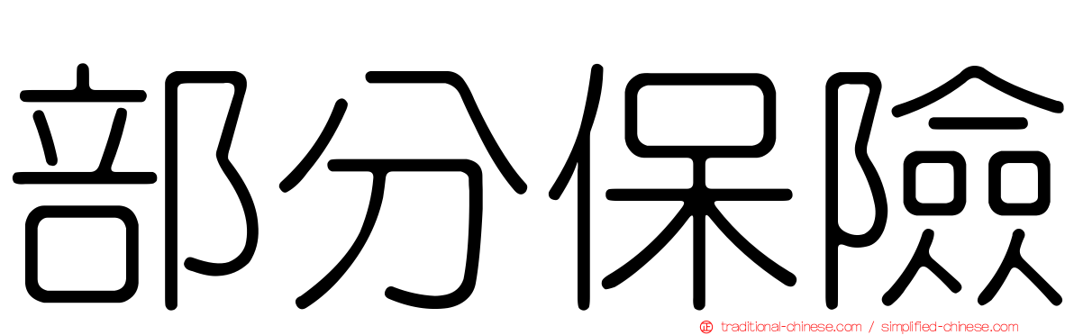 部分保險