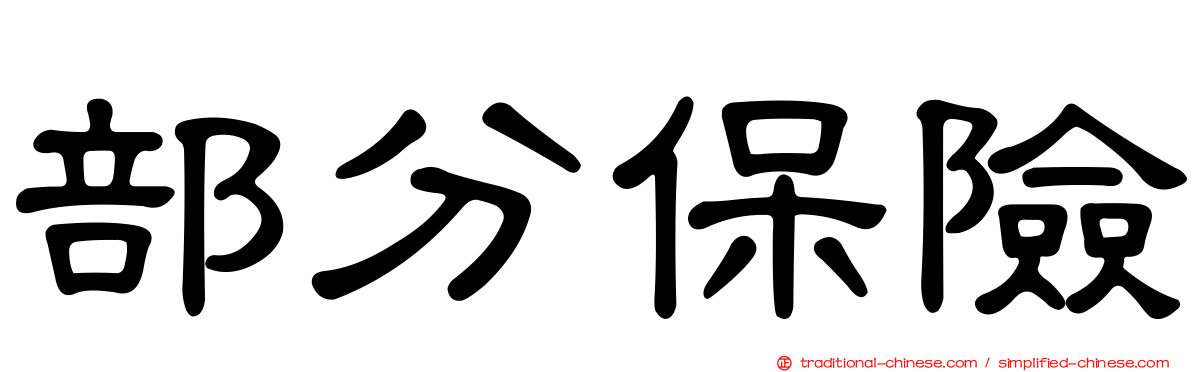 部分保險