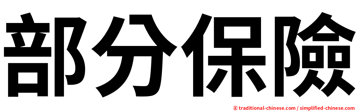 部分保險
