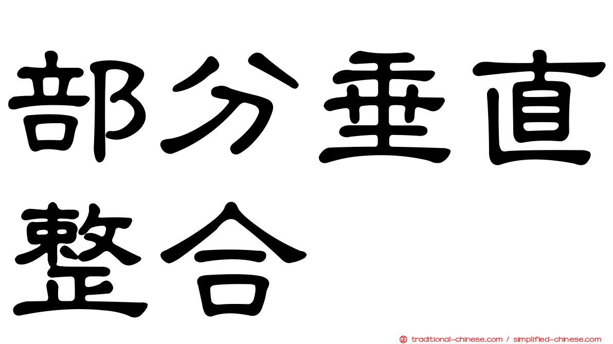 部分垂直整合