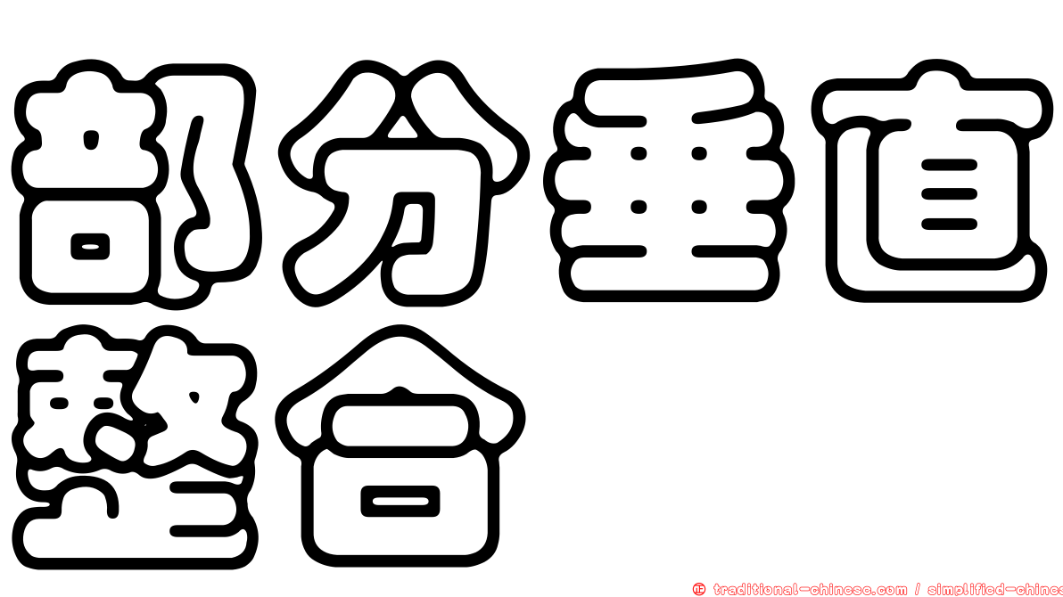 部分垂直整合
