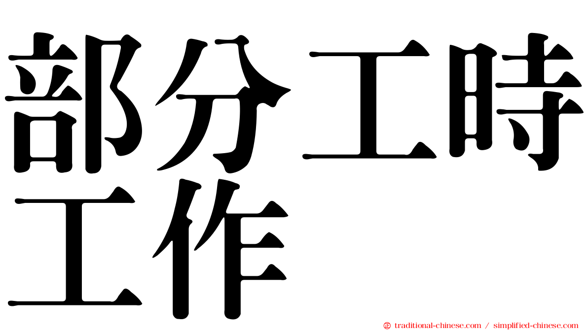 部分工時工作