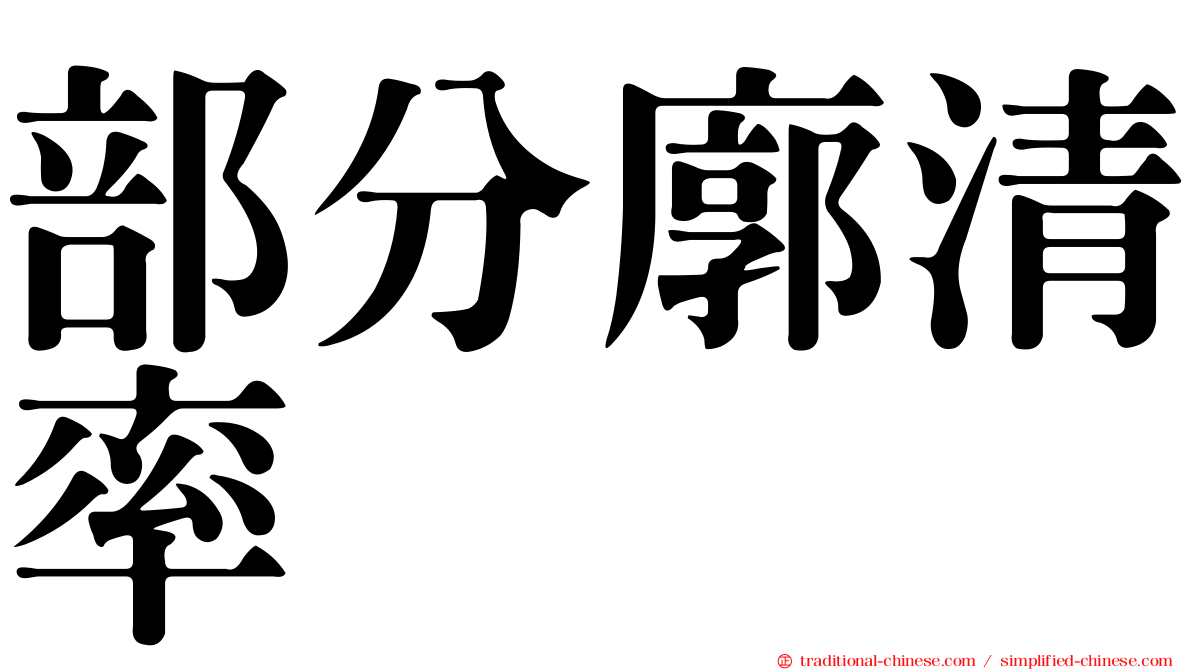 部分廓清率
