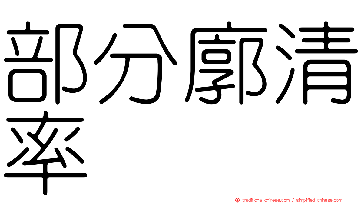 部分廓清率