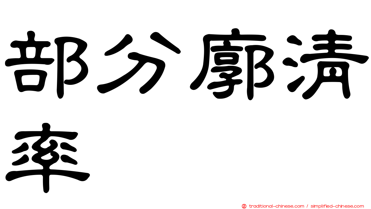 部分廓清率