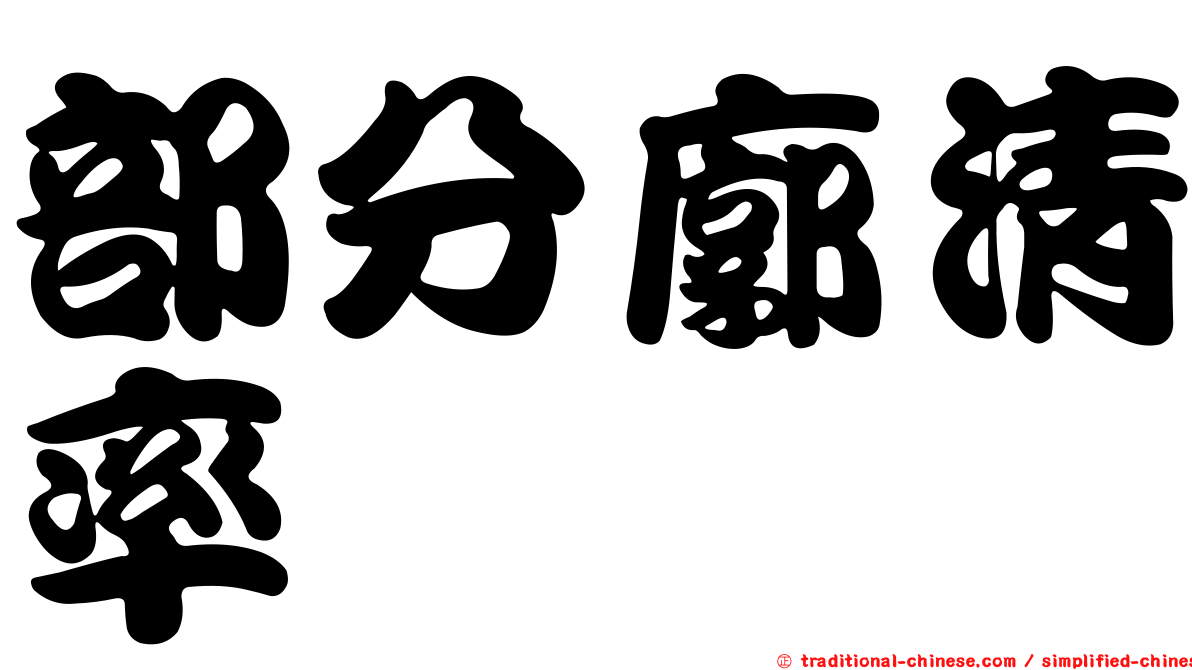部分廓清率