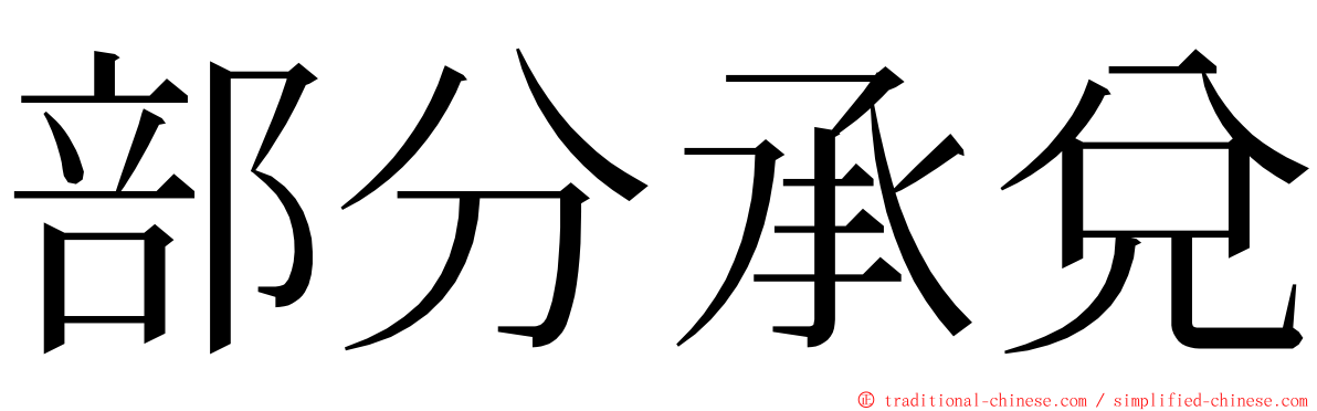 部分承兌 ming font
