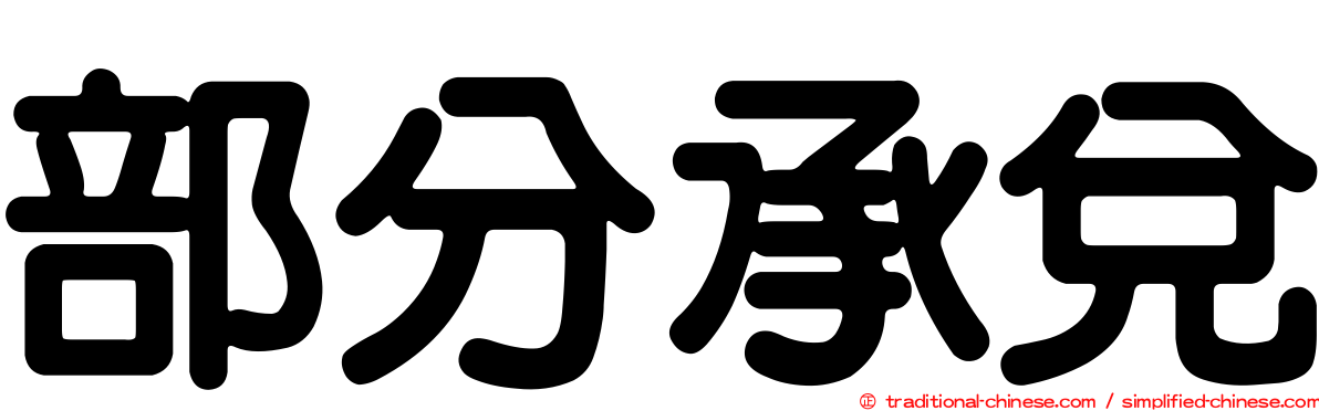 部分承兌