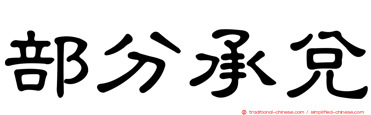 部分承兌
