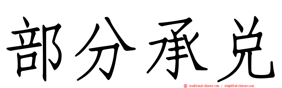 部分承兌