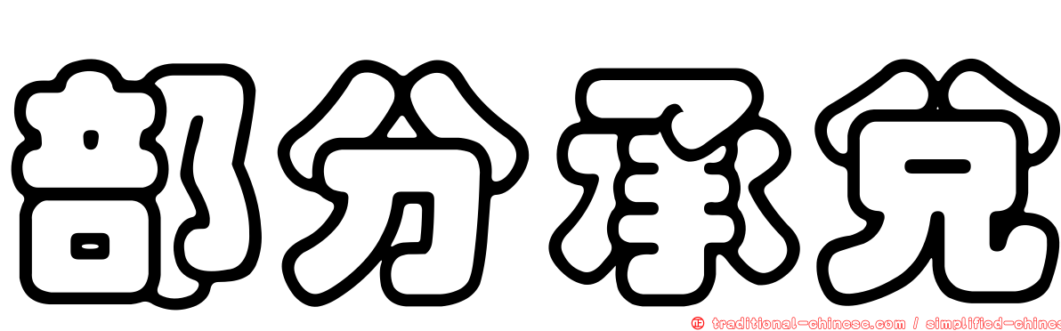 部分承兌