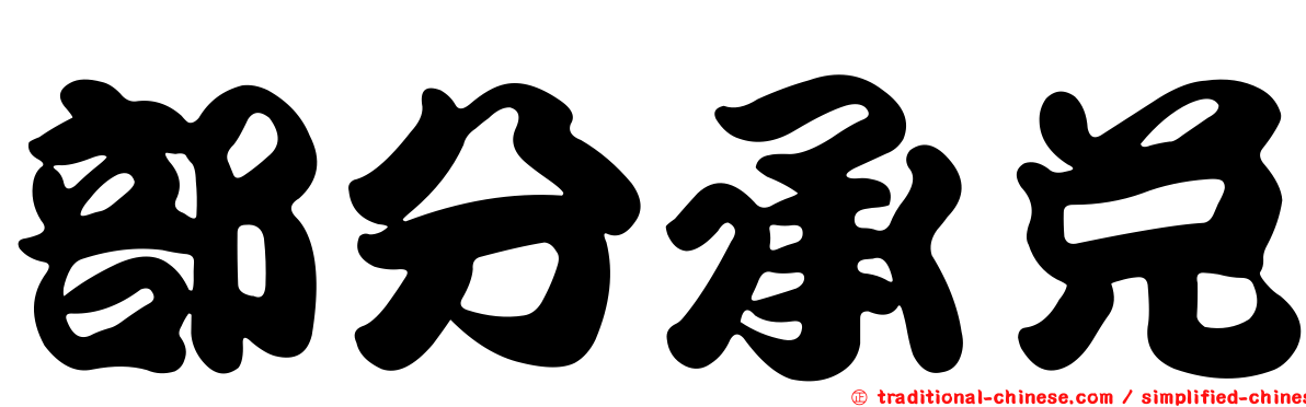 部分承兌