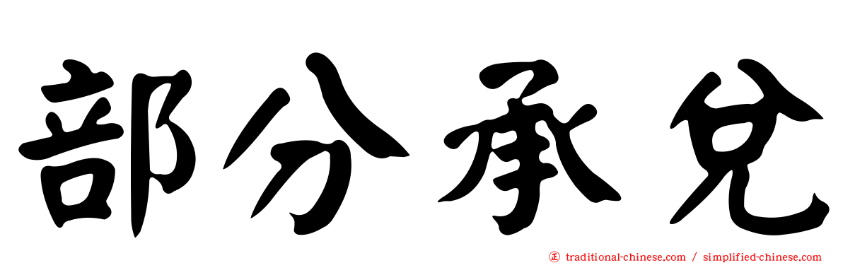 部分承兌