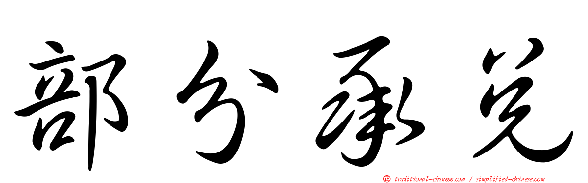 部分承兌