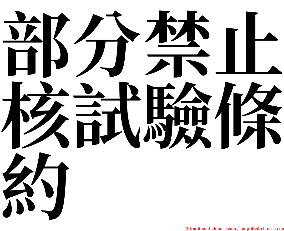 部分禁止核試驗條約 serif font