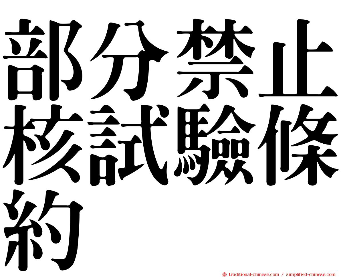 部分禁止核試驗條約