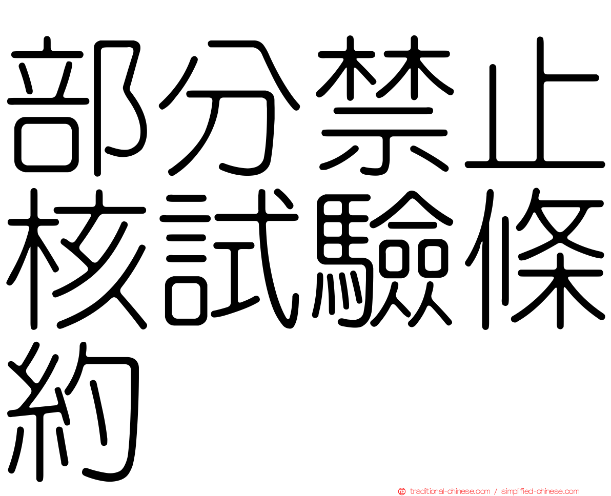 部分禁止核試驗條約