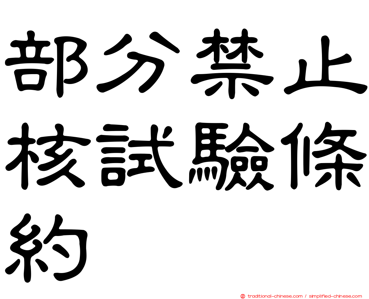 部分禁止核試驗條約