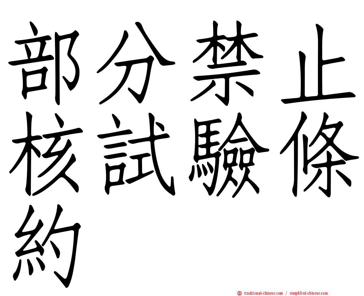 部分禁止核試驗條約