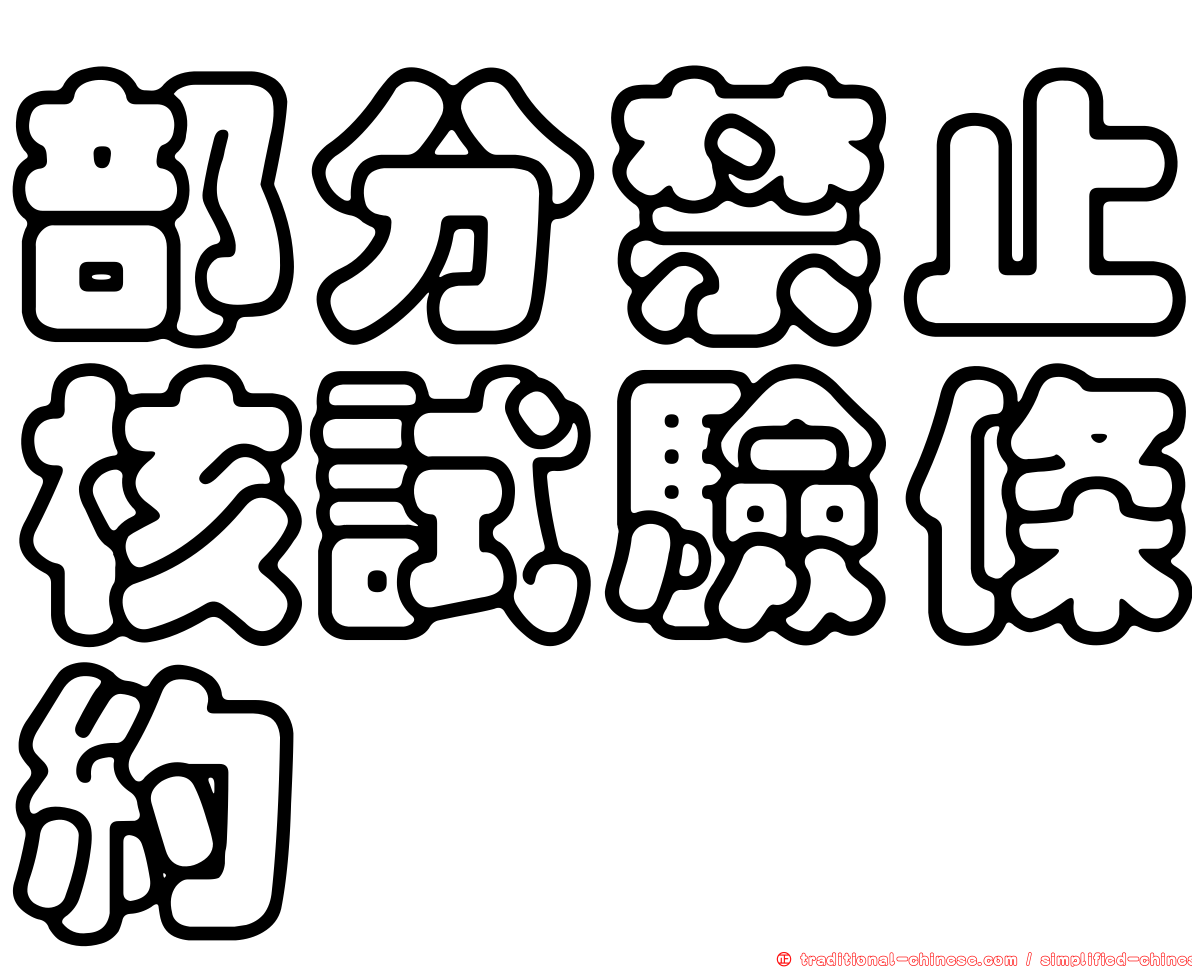 部分禁止核試驗條約