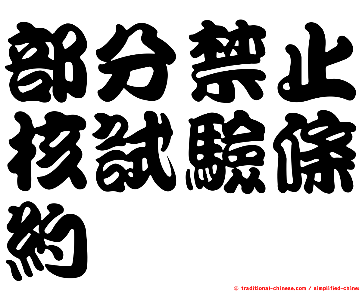 部分禁止核試驗條約