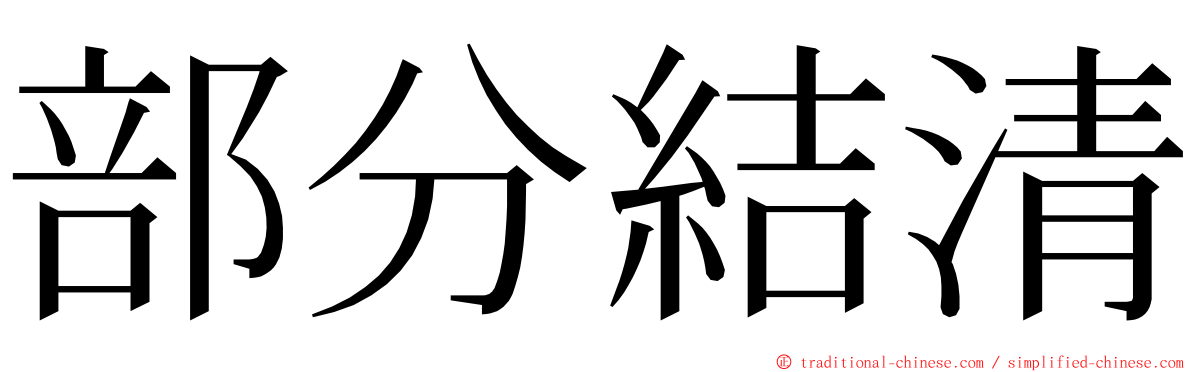 部分結清 ming font