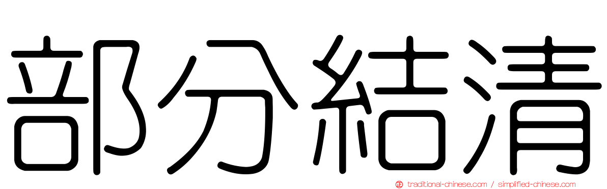 部分結清