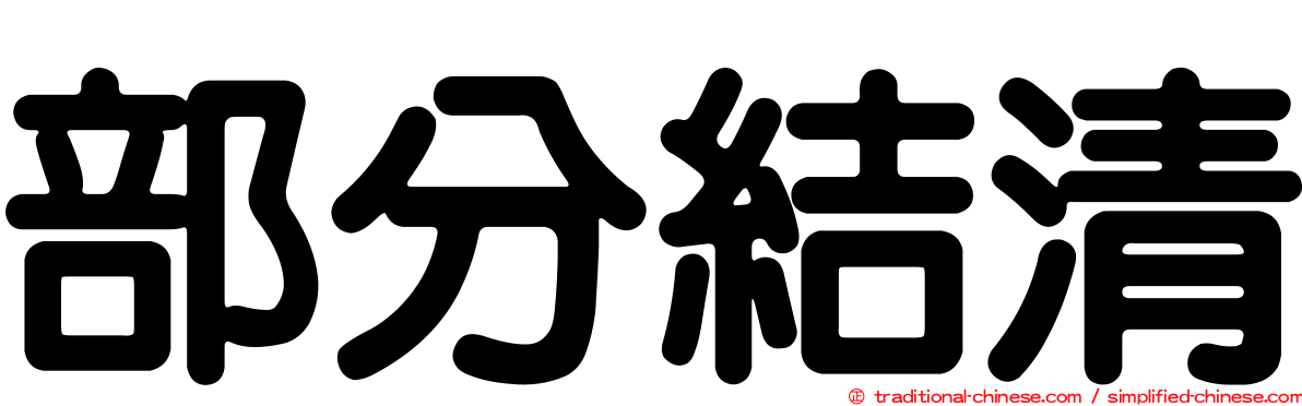 部分結清
