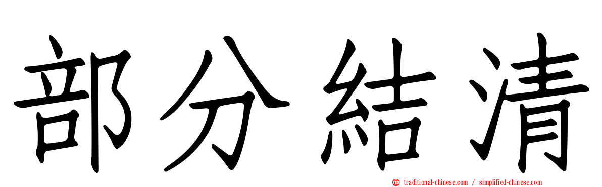 部分結清
