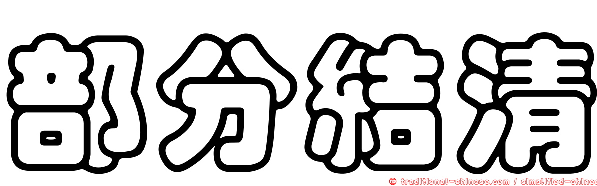 部分結清