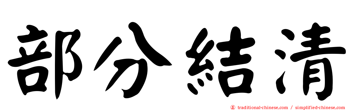 部分結清
